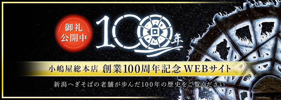 小嶋屋総本店 100周年記念サイト