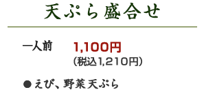 天ぷら盛り合わせ：一人前1,100円（税込1,210円）　●エビ、野菜天ぷら
